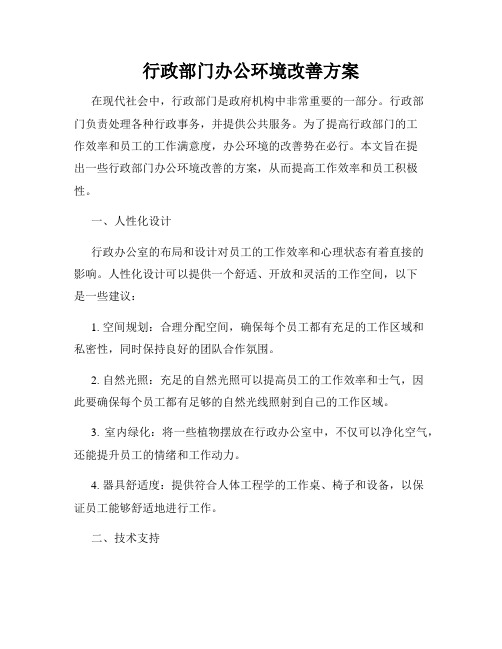 行政部门办公环境改善方案