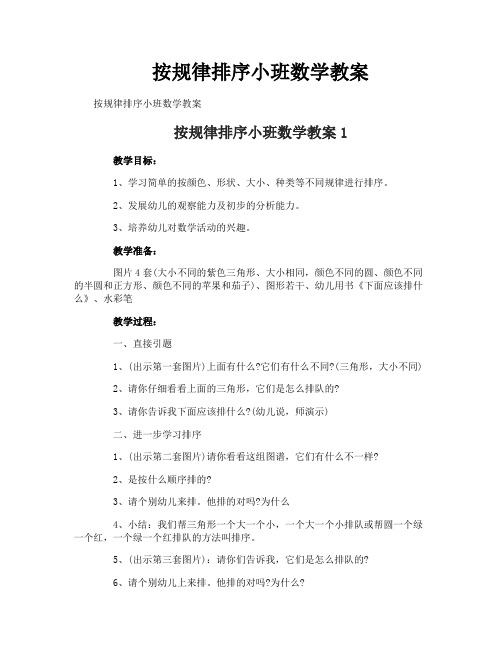 按规律排序小班数学教案