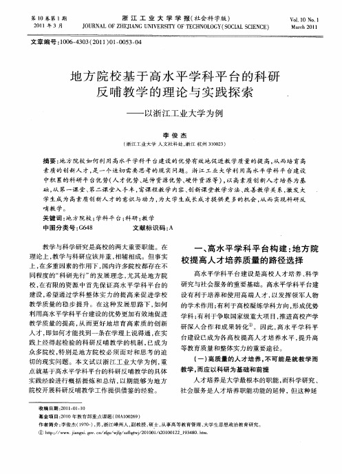 地方院校基于高水平学科平台的科研反哺教学的理论与实践探索——以浙江工业大学为例