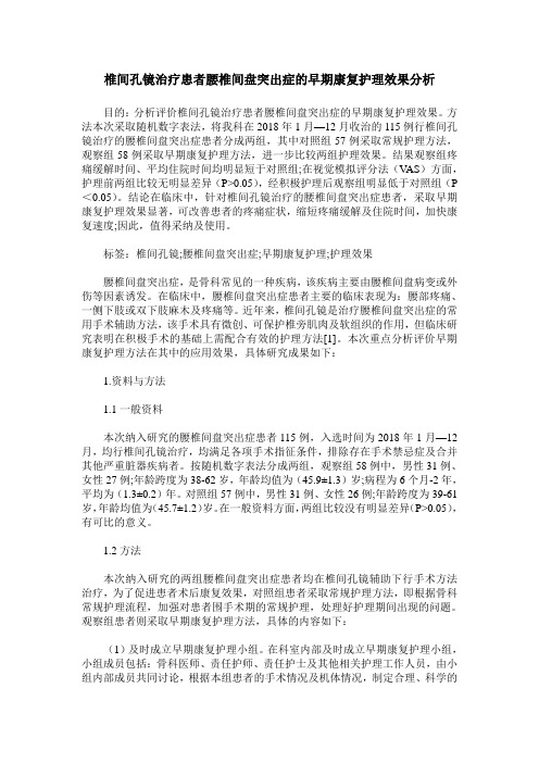 椎间孔镜治疗患者腰椎间盘突出症的早期康复护理效果分析