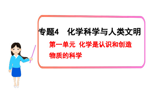 2017年化学高考总复习第一单元化学是认识和创造物质的科学课件