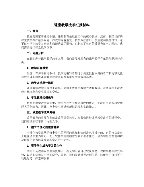 课堂教学改革汇报材料