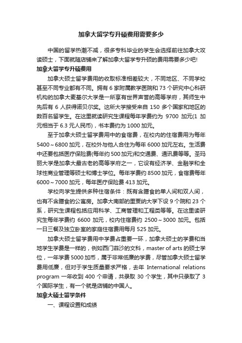 加拿大留学专升硕费用需要多少