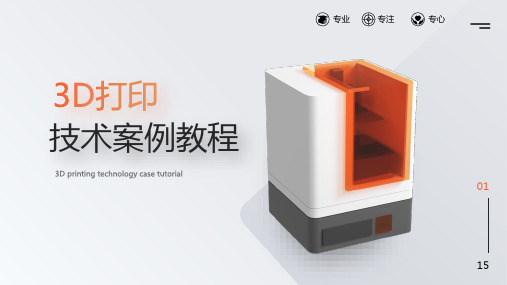 3D打印技术案例教程(SOLIDWORKS2020)  课件  第1章 3D打印技术的发展与趋势