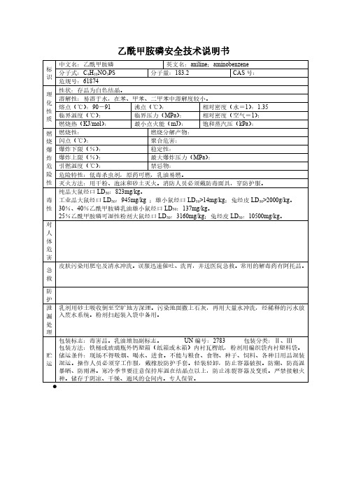 乙酰甲胺磷危化品安全技术说明书[MSDS]