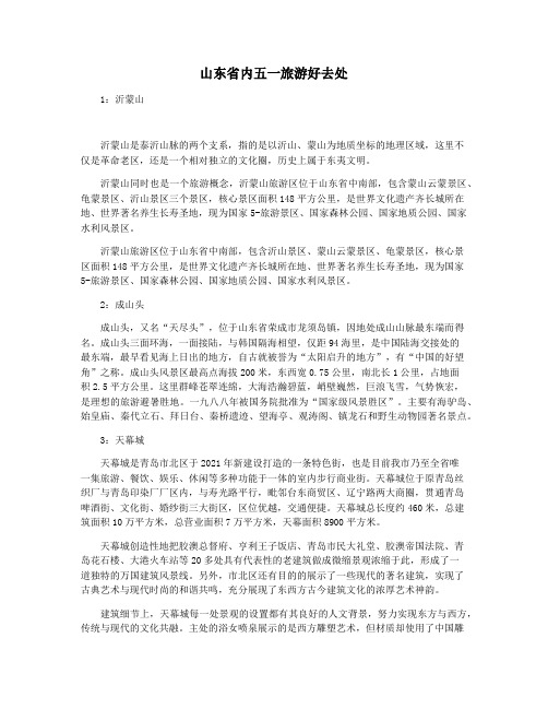 山东省内五一旅游好去处
