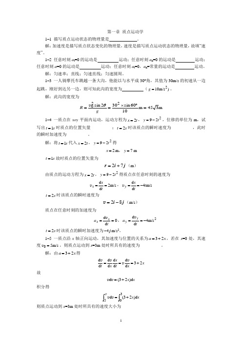 大学物理第一章习题解