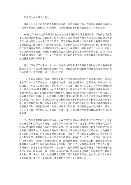 法治理念中心组学习发言