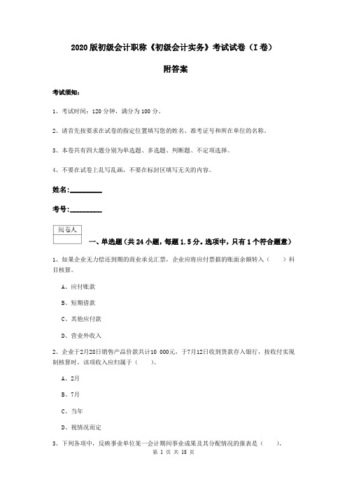 2020版初级会计职称《初级会计实务》考试试卷(I卷) 附答案