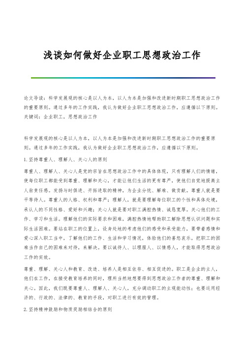 浅谈如何做好企业职工思想政治工作