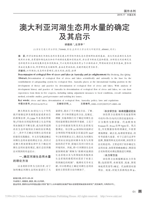 胡德胜,左其亭. 澳大利亚河湖生态用水量的确定及其启示[J]. 中国水利, 2015, (17) 61-64