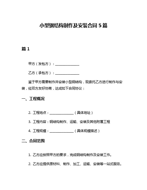 小型钢结构制作及安装合同5篇