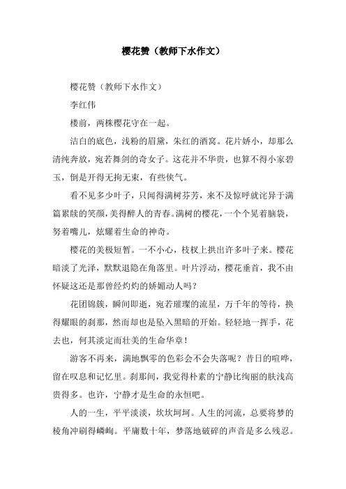 樱花赞(教师下水作文)