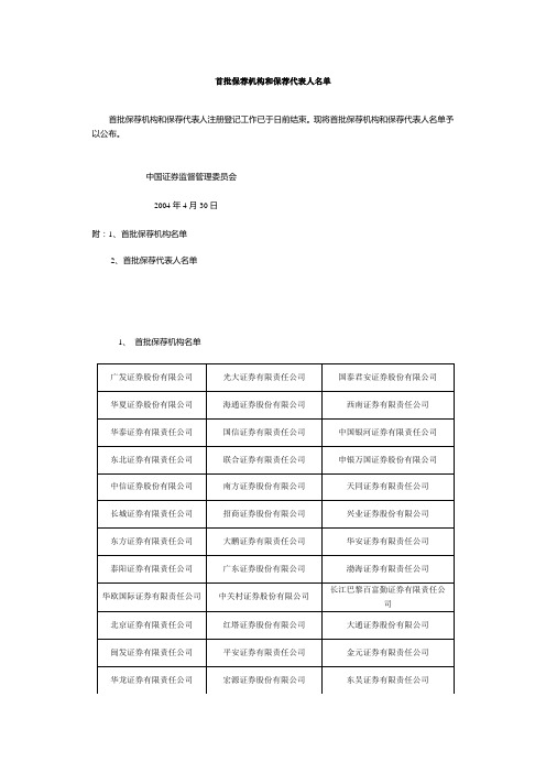 首批保荐机构和保荐代表人名单