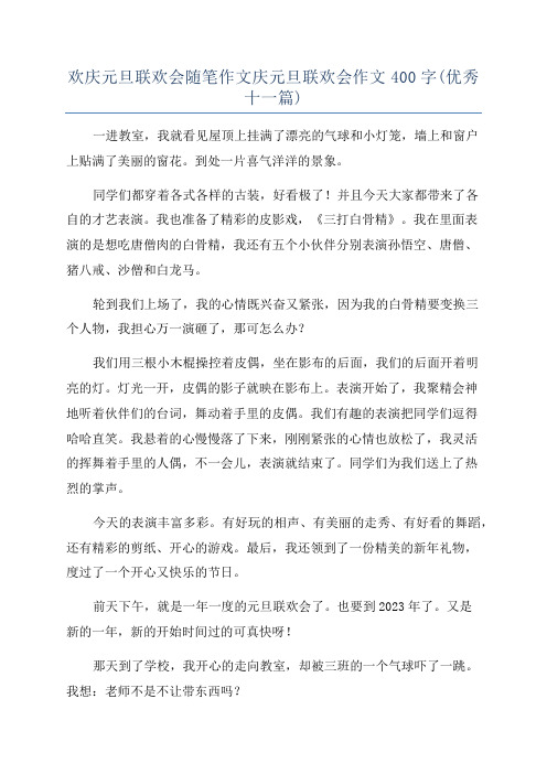 欢庆元旦联欢会随笔作文庆元旦联欢会作文400字(优秀十一篇)