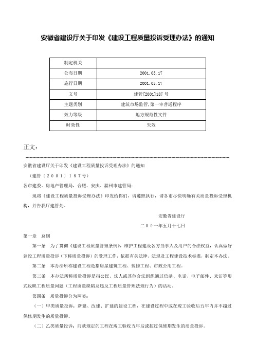 安徽省建设厅关于印发《建设工程质量投诉受理办法》的通知-建管[2001]187号