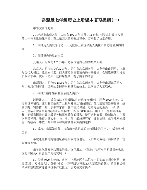 岳麓版七年级历史上册课本复习提纲