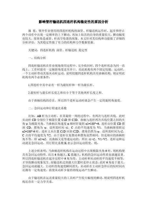 影响管杆输送机四连杆机构稳定性的原因分析