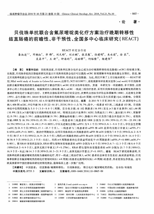 贝伐珠单抗联合含氟尿嘧啶类化疗方案治疗晚期转移性结直肠癌的前