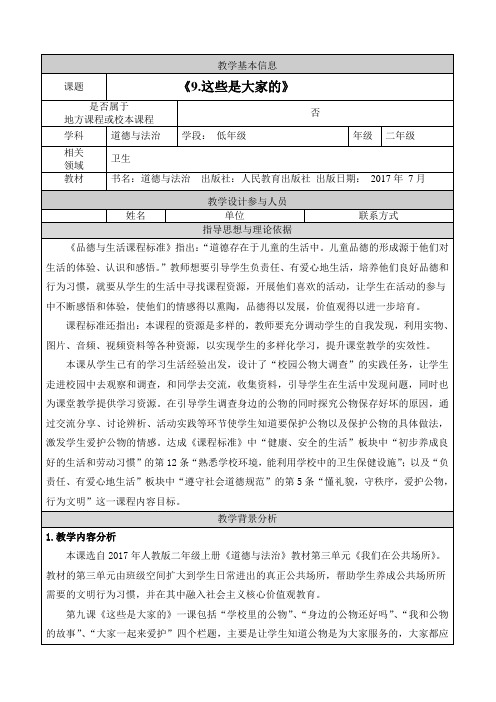 部编人教版小学道德与法治二年级上册《第三单元我们在公共场所9.这些是大家的》优质课教学设计_6