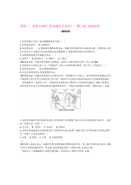 七年级地理下册 第九章 第一节 美国一民族大熔炉 农业地区专业化一课三练 达标闯关新版新人教版