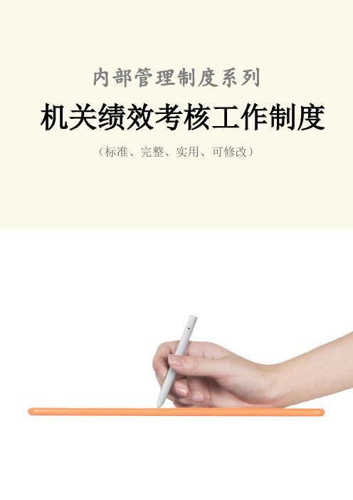 机关绩效考核工作管理制度范本