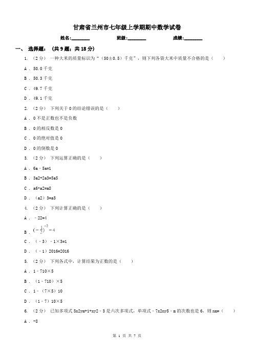 甘肃省兰州市七年级上学期期中数学试卷