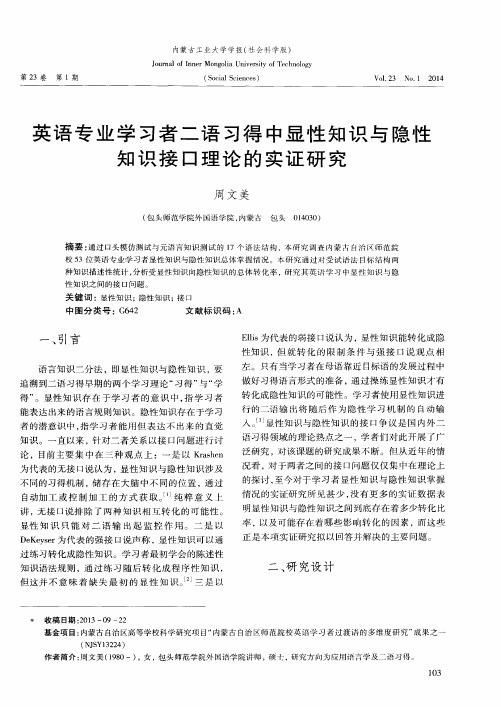 英语专业学习者二语习得中显性知识与隐性知识接口理论的实证研究