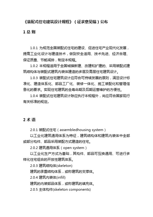 《装配式住宅建筑设计规程》（征求意见稿）公布