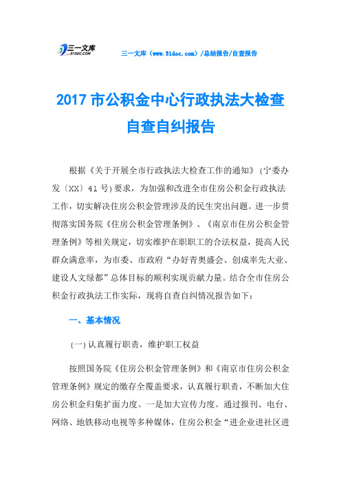 2017市公积金中心行政执法大检查自查自纠报告