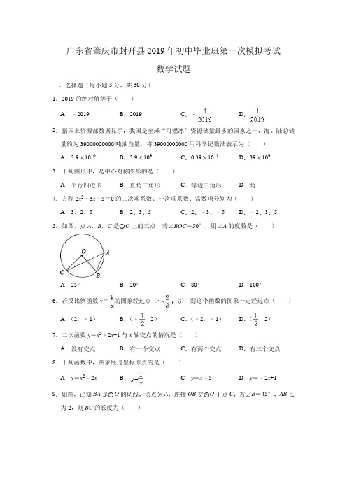 2019年广东省肇庆市中考数学模拟试题(解析版)