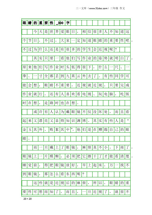 三年级作文：眼睛的重要性_300字