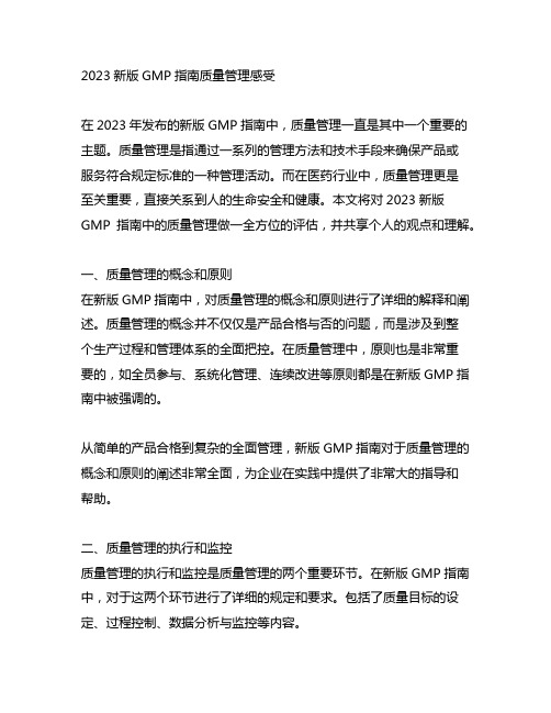 2023新版gmp指南质量管理感受