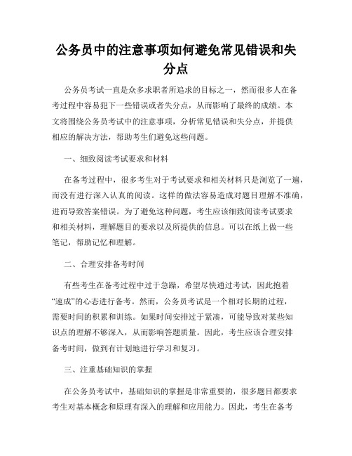 公务员中的注意事项如何避免常见错误和失分点