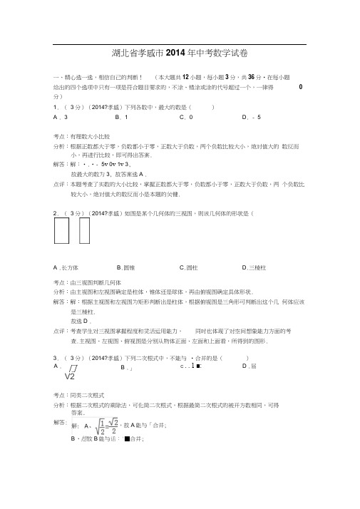 2014年孝感市中考数学试卷及答案解析