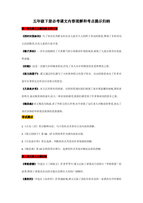 部编版五年级下册课文主要内容概括和考点提示