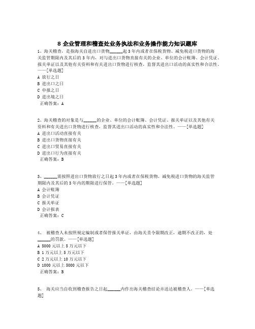 8企业管理和稽查处业务执法和业务操作能力知识题库题库(50道)