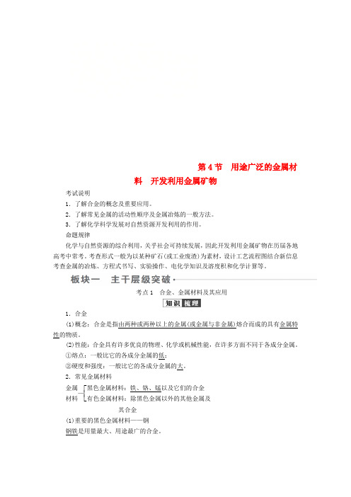 全国版2019版高考化学一轮复习第3章金属及其化合物第4节用途广泛的金属材料开发利用金属矿物学案