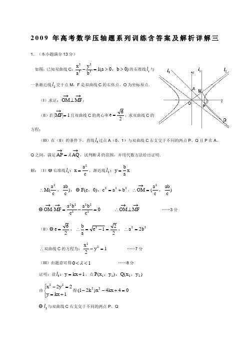 年高考数学压轴题系列训练含答案及解析详解三