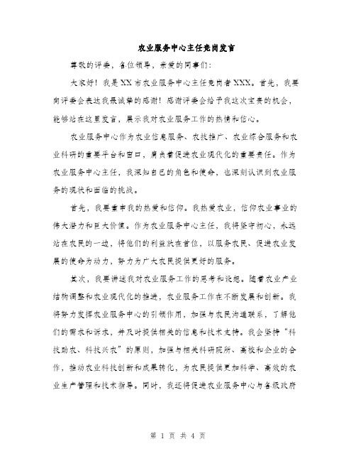 农业服务中心主任竞岗发言（2篇）