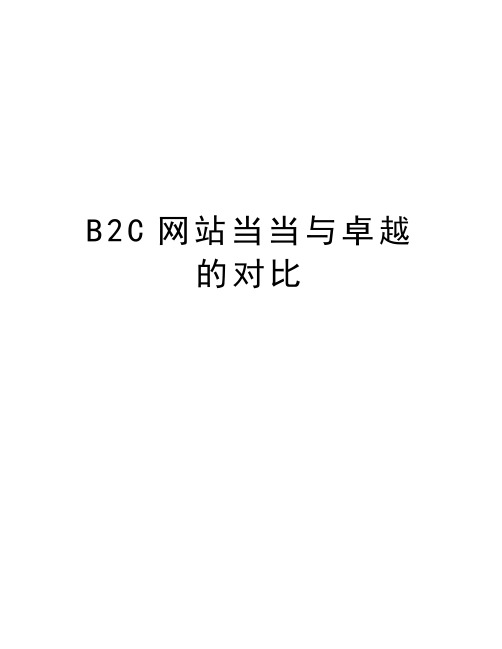 最新b2c当当与卓越的对比汇总