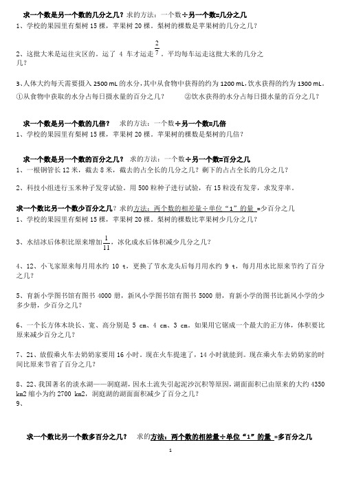 2019人教版六年级上册数学知道分求一个数是另一个数的   ？？？类应用题练习题