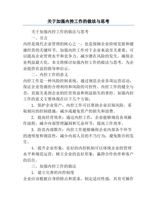 关于加强内控工作的做法与思考