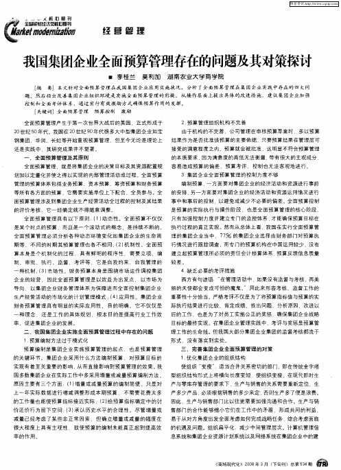 我国集团企业全面预算管理存在的问题及其对策探讨