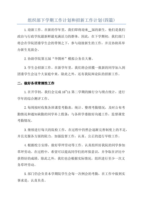 组织部下学期工作计划和招新工作计划(四篇)