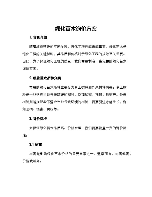 绿化苗木询价方案