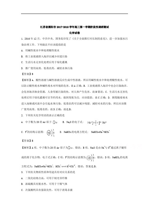 (解析版)江苏省溧阳市2018届高三上学期阶段性调研测试化学试题