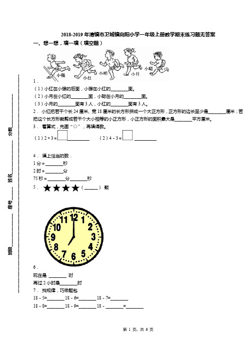 2018-2019年清镇市卫城镇向阳小学一年级上册数学期末练习题无答案
