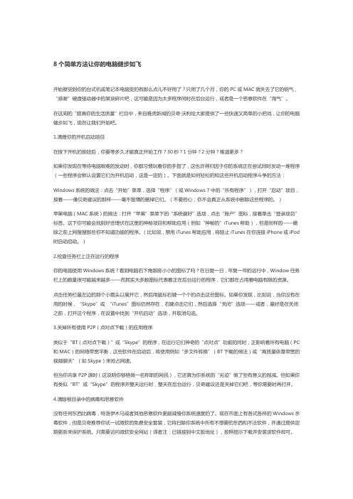 8个简单方法让你的电脑健步如飞