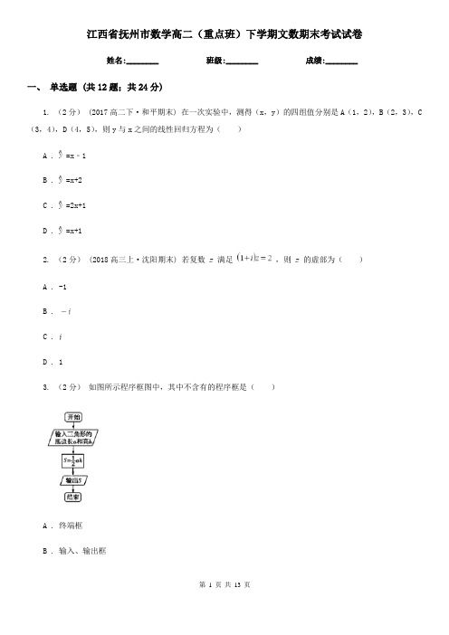 江西省抚州市数学高二(重点班)下学期文数期末考试试卷